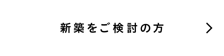 新築をご検討の方