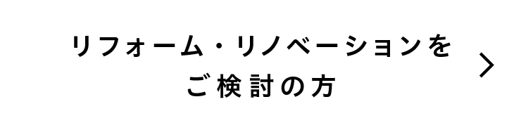 リフォーム・リノベーションをご検討の方